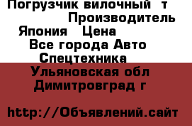 Погрузчик вилочный 2т Mitsubishi  › Производитель ­ Япония › Цена ­ 640 000 - Все города Авто » Спецтехника   . Ульяновская обл.,Димитровград г.